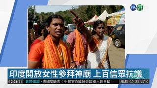 【見聞天下事】印度開放女性參拜神廟 上百信眾抗議