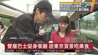 遊覽東京新選擇 坐"餐廳巴士"吃美食