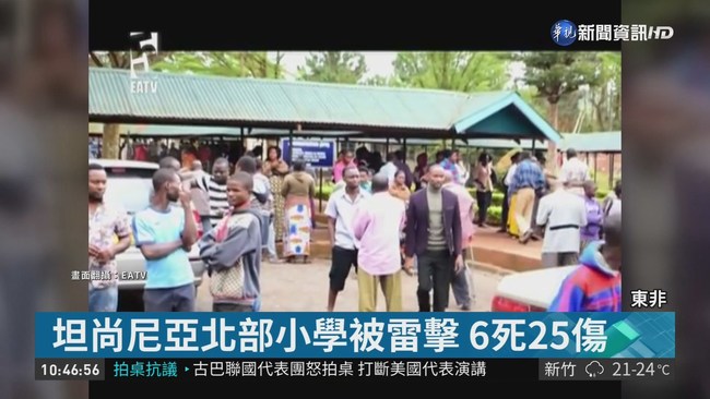 東非坦尚尼亞小學被雷擊 6死25傷 | 華視新聞