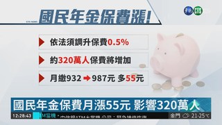 負債破兆 國民年金保費月漲55元!