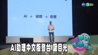 AI助理中文版登台 吸目光