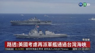 路透:美國考慮再派軍艦通過台灣海峽