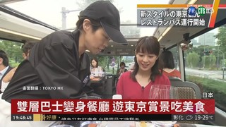 遊覽東京新選擇 坐"餐廳巴士"吃美食
