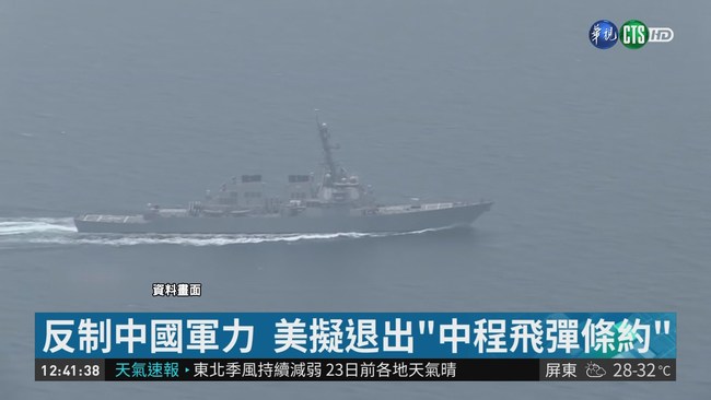 反制中國 川普揚言退"中程核飛彈條約" | 華視新聞