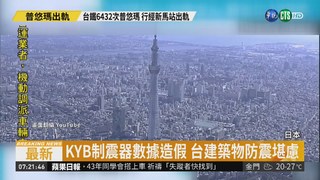 建築制震器數據造假 KYB證實外銷台灣