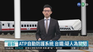 ATP自動防護系統 台鐵:疑人為關閉