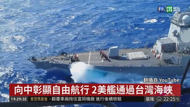 2美艦航行台灣海峽 中國軍艦尾隨 | 華視新聞