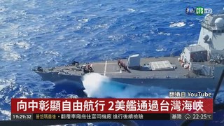 2美艦航行台灣海峽 中國軍艦尾隨