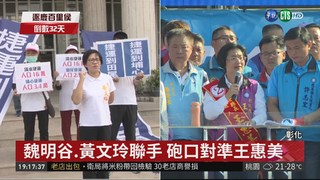 黃文玲轟為大統關說 王惠美陣營冷處理