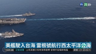 美艦通過台海 中國鷹派媒體異常冷靜