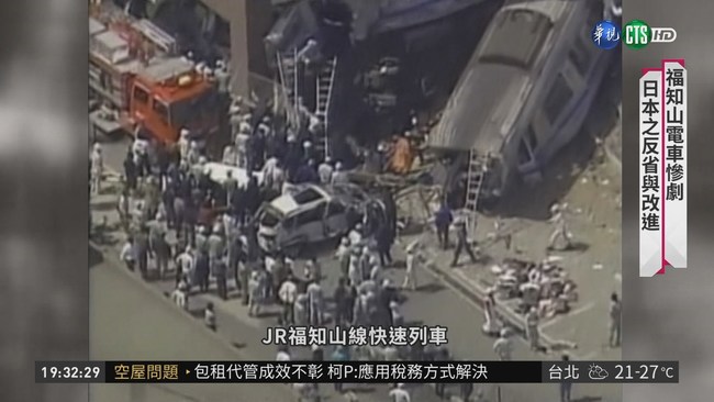也是彎道超速! 福知山電車撞屋107死 | 華視新聞