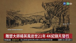 雕塑大師楊英風逝世21年 4K紀錄片發行