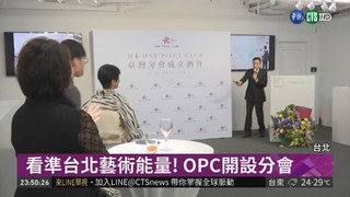 日本OPC收藏家俱樂部 台北開設分會