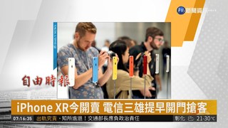 iPhone XR今開賣 電信三雄提早開門搶客