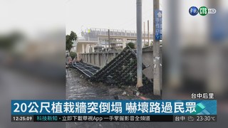 花博開幕倒數 20公尺植栽牆倒塌