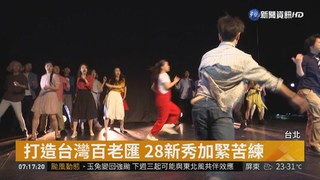 北藝28新秀出列 打造4經典音樂劇