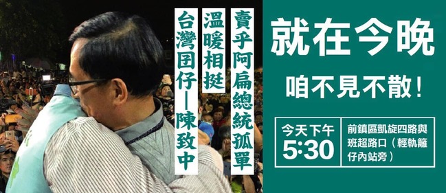 陳水扁今晚抱病挺兒 呼籲「別讓阿扁孤單」 | 華視新聞