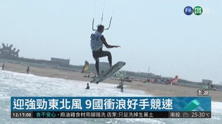 東北季風強 風箏衝浪手澎湖競速