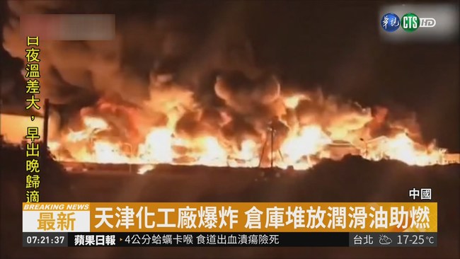 天津化工廠爆炸 濃煙烈焰衝天際 | 華視新聞