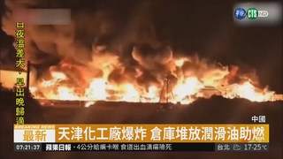 天津化工廠爆炸 濃煙烈焰衝天際