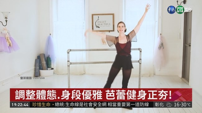 新風潮! 維多利亞名模靠芭蕾舞健身 | 華視新聞