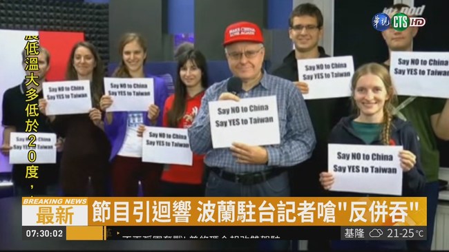 "對中國說NO" 波蘭電視台挺台獨 | 華視新聞