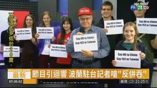 "對中國說NO" 波蘭電視台挺台獨