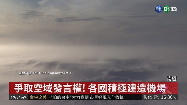 戰略考量?中國建造首座南極永久機場 | 華視新聞