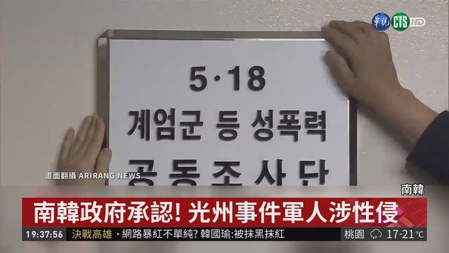 南韓政府承認! 光州事件軍人涉性侵 | 華視新聞