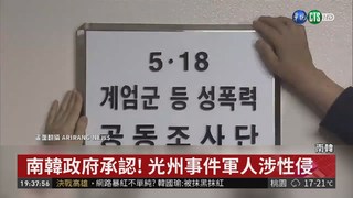 南韓政府承認! 光州事件軍人涉性侵