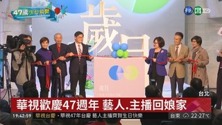 華視47年台慶 藝人主播齊賀生日快樂