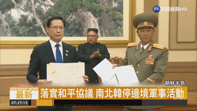落實和平協議 南北韓停邊境軍事活動 | 華視新聞