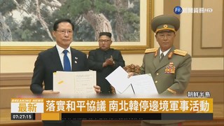 落實和平協議 南北韓停邊境軍事活動