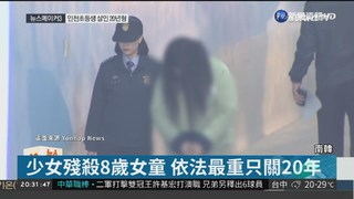 韓少女分屍8歲童 法院輕判引發撻伐