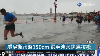 義大利暴雨14死 威尼斯古蹟泡水危機