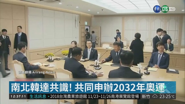 南北韓達共識! 共同申辦2032年奧運 | 華視新聞