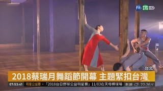 蔡瑞月舞蹈節開幕 宣告"叫我台灣人"