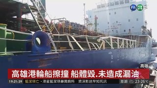 高雄港輪船擦撞 船體破損無人受傷