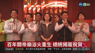 彰化關帝廟浴火重生 總統揭匾祝賀