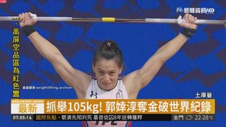 郭婞淳雙破世界紀錄 世錦賽奪2金1銀