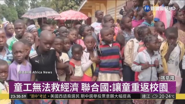喀麥隆貧窮人口810萬 60萬兒童淪童工 | 華視新聞