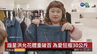 南韓女星剷肉30公斤 激瘦食譜公開!