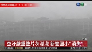 台灣西部空汙嚴重 學校消失在鏡頭中