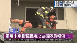 日本軍用卡車撞民宅 2自衛隊員輕傷