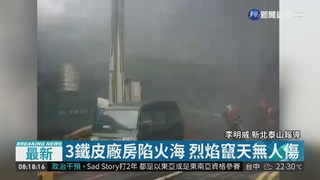 新北泰山3鐵皮廠大火 濃煙烈焰竄天
