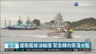 挪威油輪撞軍方護衛艦 8人受傷
