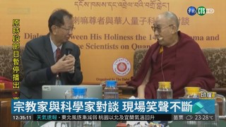 達賴喇嘛vs.李遠哲 精彩對話回顧