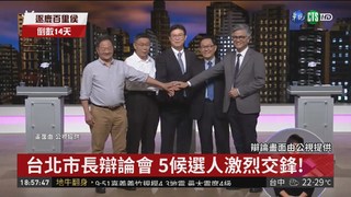 台北市長辯論會 5候選人激烈交鋒!