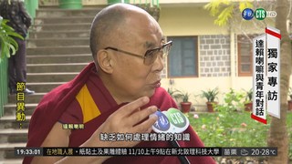 來自台灣校園的心聲 達賴喇嘛傾聽!