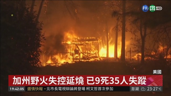 加州野火失控延燒 已釀9死35人失蹤 | 華視新聞